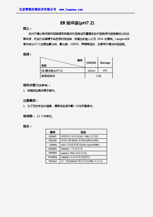 EB缓冲液(pH7.2)