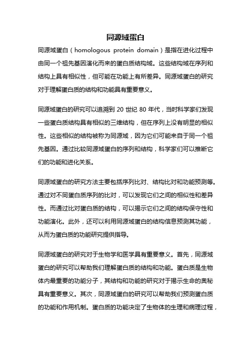 同源域蛋白