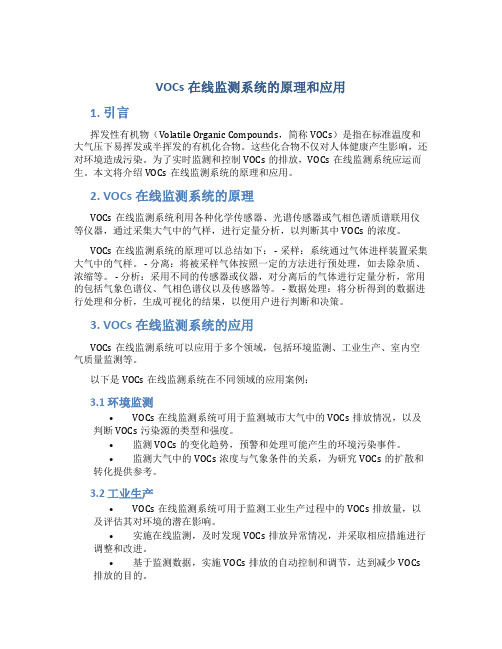 VOCs在线监测系统的原理和应用