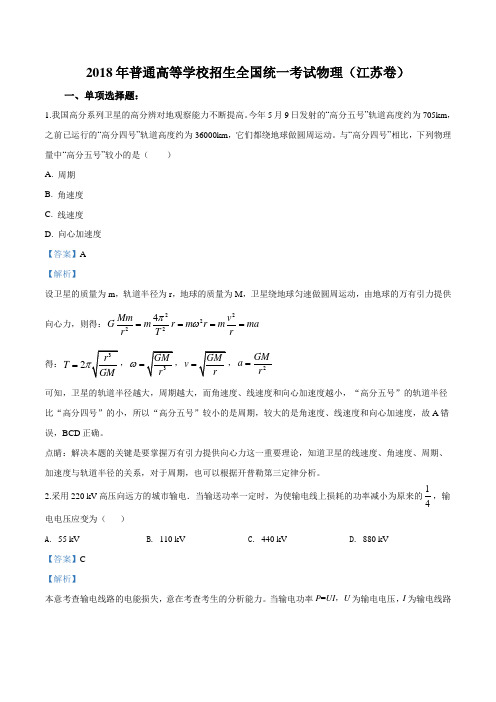 2018年江苏省高考物理试题(解析版)