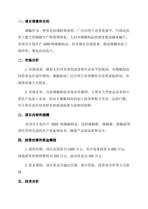 年产3000吨辣椒制品项目可行性研究报告