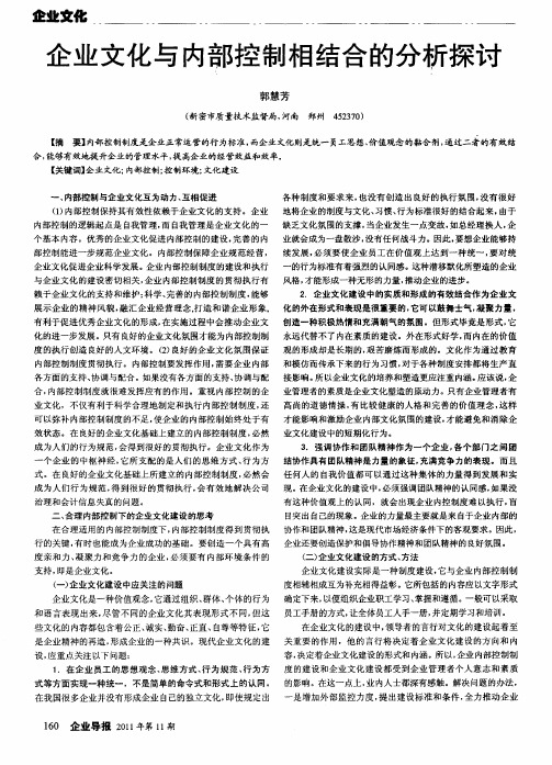 企业文化与内部控制相结合的分析探讨