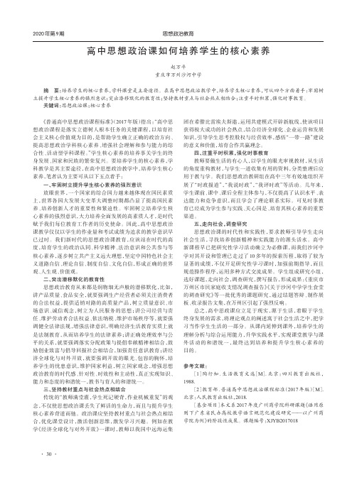 高中思想政治课如何培养学生的核心素养