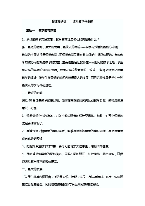 新课程培训——课堂教学作业题_wxr321