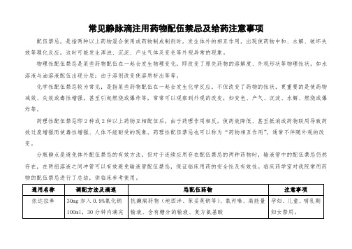 常见静脉滴注用药物配伍禁忌及给药注意事项