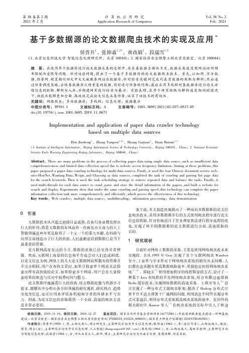 基于多数据源的论文数据爬虫技术的实现及应用