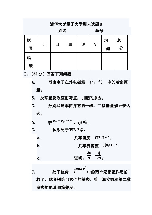 清华大学量子力学期末试题B