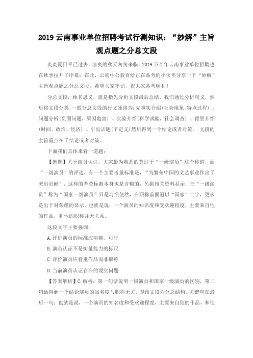 2019云南事业单位招聘考试行测知识：“妙解”主旨观点题之分总文段