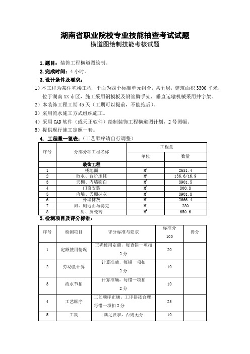 湖南省职业院校专业技能抽查考试试题横道图绘制技能考核试题.doc