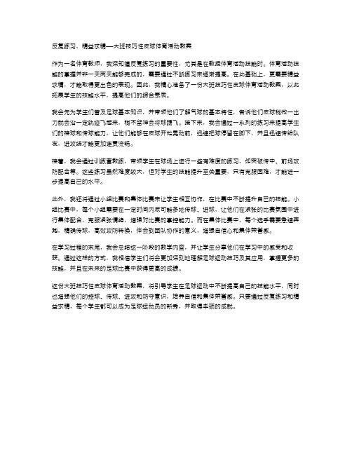 反复练习,精益求精——大班技巧性皮球体育活动教案