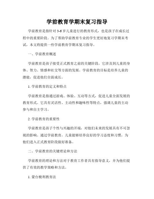 学前教育学期末复习指导