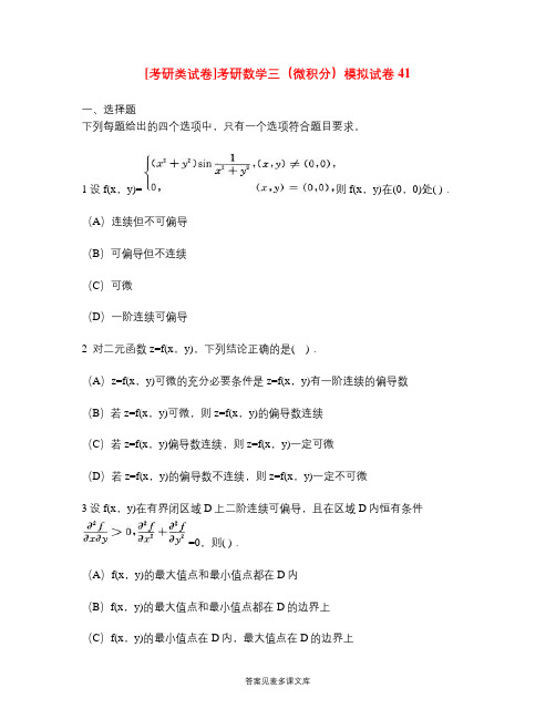 [考研类试卷]考研数学三(微积分)模拟试卷41.doc