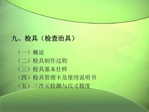 检具的设计重点及注意事项2