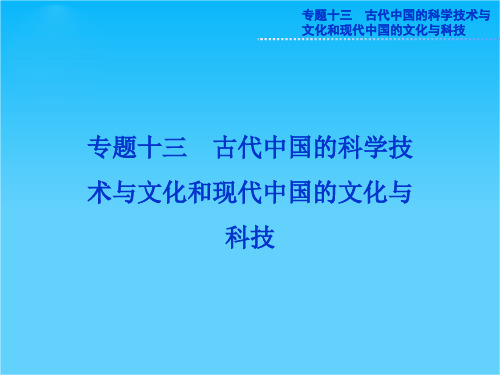 高考人民版历史一轮复习课件第25讲 古代和现代中国的科学技术与文化