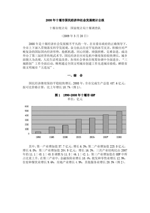 2008年十堰市国民经济和社会发展统计公报