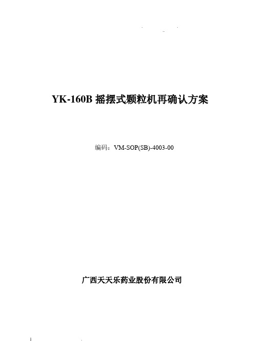 YK-160摇摆颗粒机验证方案