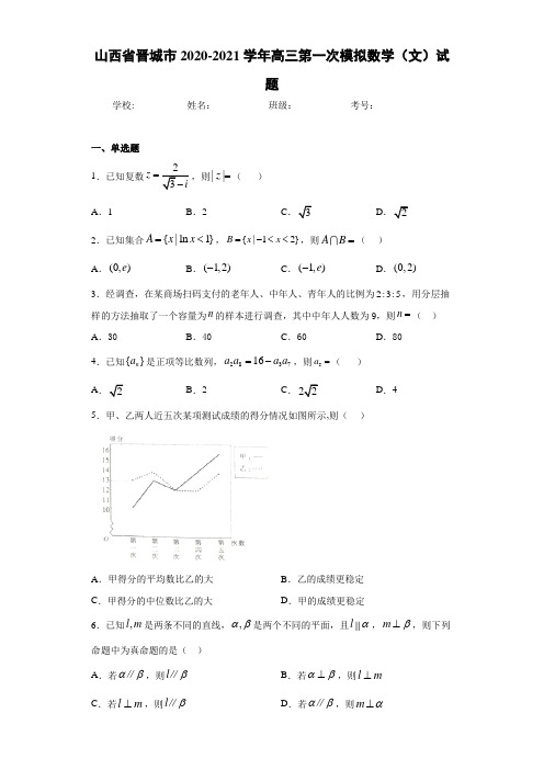 山西省晋城市2020-2021学年高三第一次模拟数学(文)试题