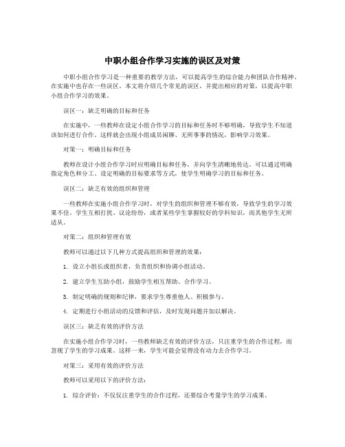 中职小组合作学习实施的误区及对策