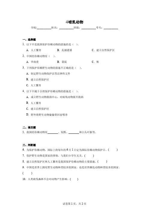 2024-2025学年度青岛版(2017)四年级科学上册《4哺乳动物》同步分层作业习题