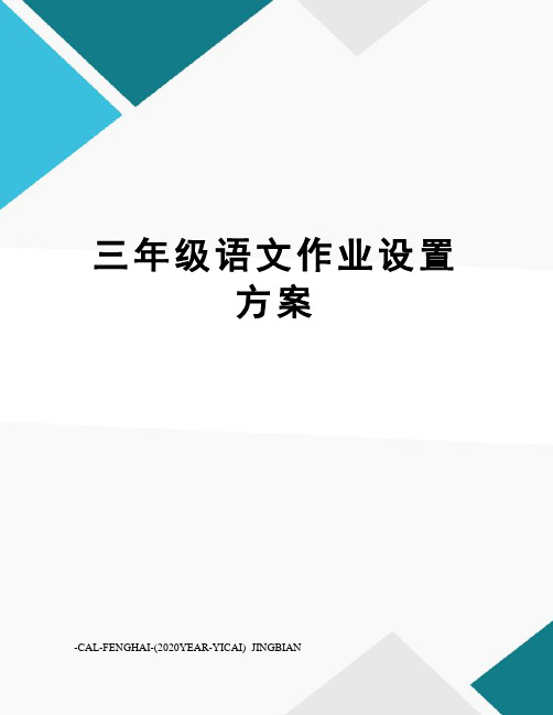 三年级语文作业设置方案