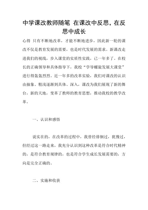 中学课改教师随笔 在课改中反思,在反思中成长