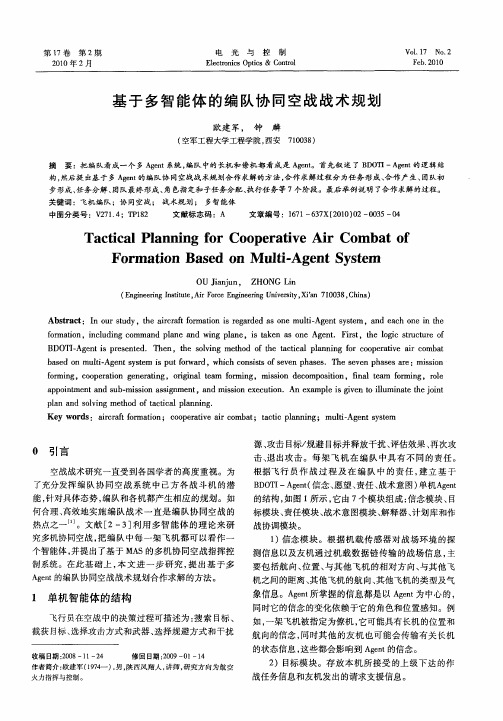 基于多智能体的编队协同空战战术规划