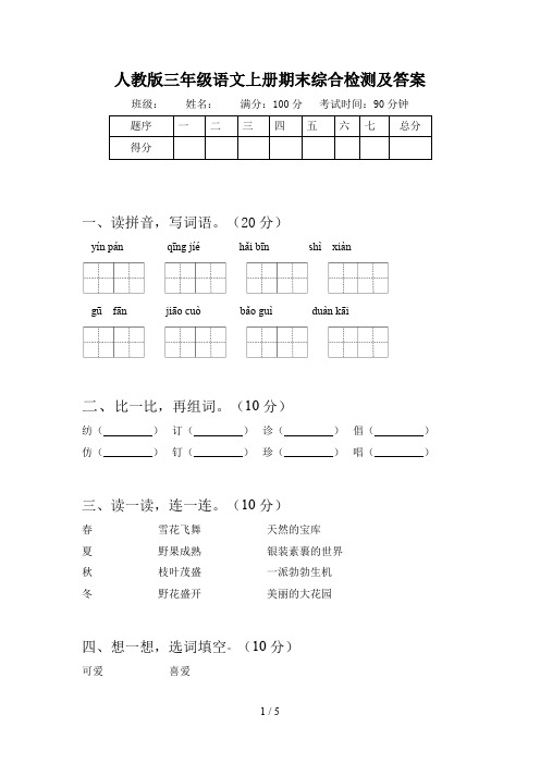 人教版三年级语文上册期末综合检测及答案