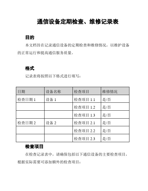 通信设备定期检查、维修记录表