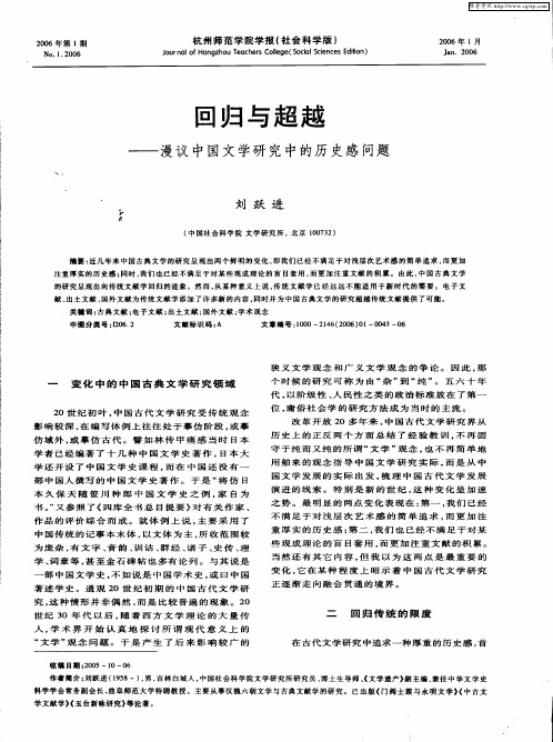 回归与超越——漫议中国文学研究中的历史感问题