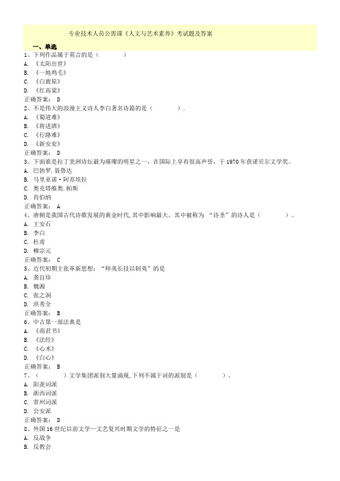 专业技术人员公需课《人文与艺术素养》考试题及答案