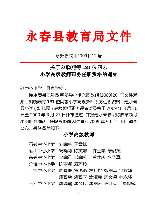 关于刘晓燕等181位同志小学高级教师职务任职资格的通知