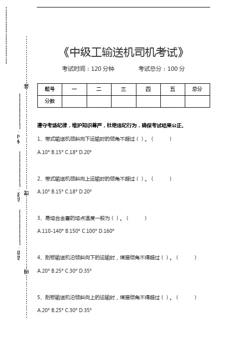 输送机司机考试中级工输送机司机考试考试卷模拟考试题.docx