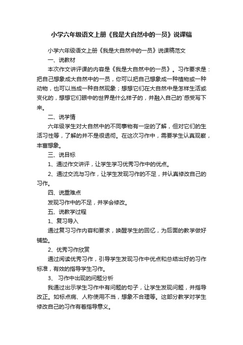 小学六年级语文上册《我是大自然中的一员》说课稿