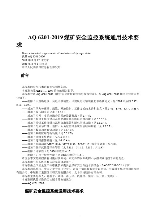 AQ 6201-2019煤矿安全监控系统通用技术要求-1