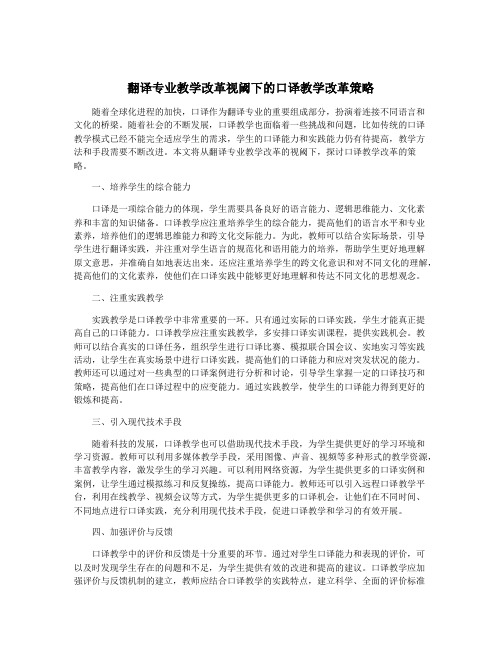 翻译专业教学改革视阈下的口译教学改革策略