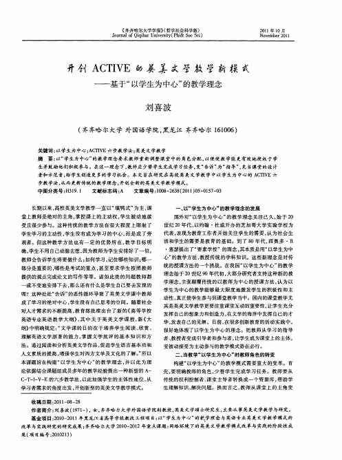 开创ACTIVE的英美文学教学新模式——基于“以学生为中心”的教学理念