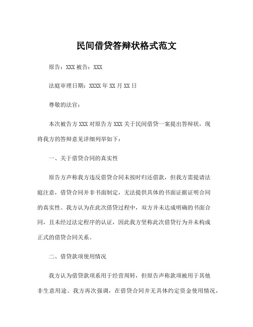 民间借贷答辩状格式范文