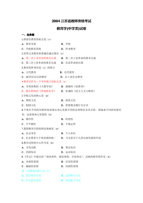 江苏省2004年中学教育学考试真题及答案