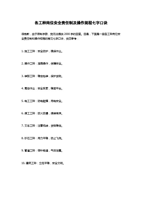 各工种岗位安全责任制及操作规程七字口诀