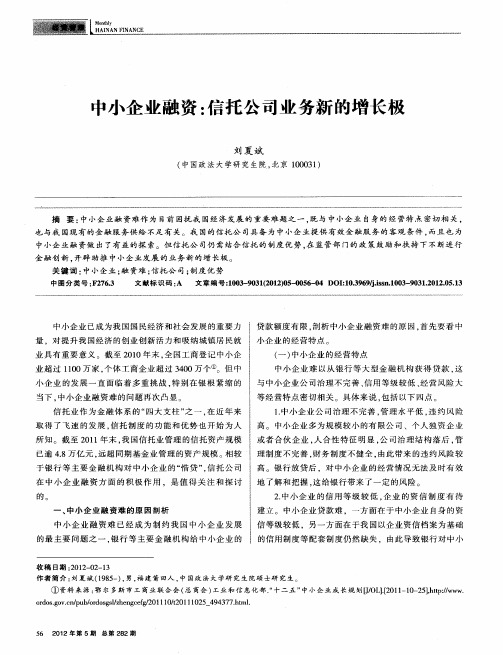 中小企业融资：信托公司业务新的增长极