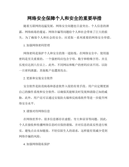 网络安全保障个人和安全的重要举措