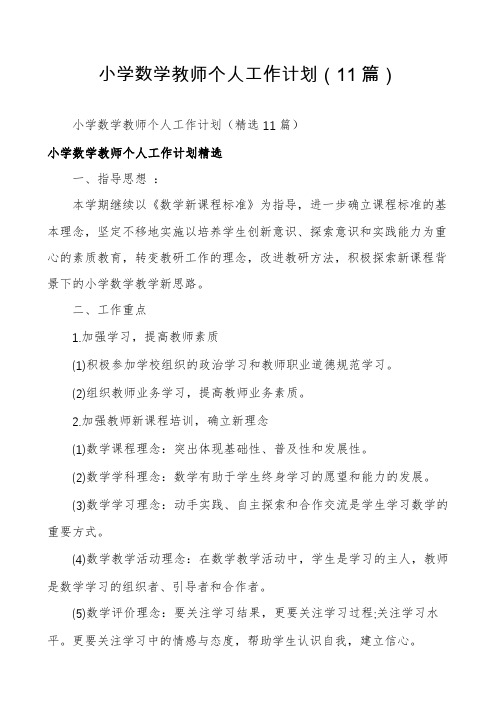 小学数学教师个人工作计划(11篇)