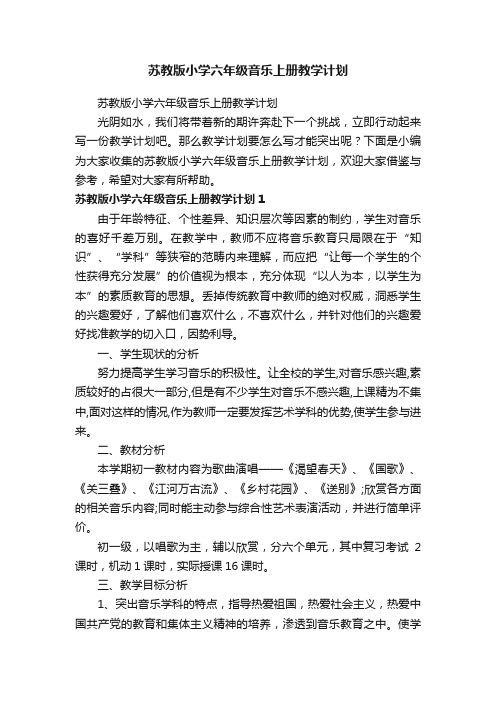 苏教版小学六年级音乐上册教学计划