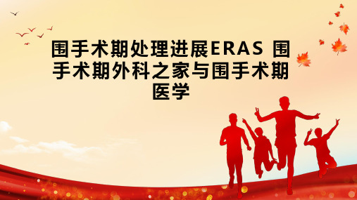 围手术期处理进展ERAS 围手术期外科之家与围手术期医学