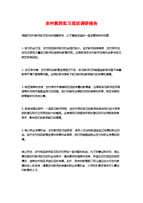 农村教师实习现状调研报告 (2)