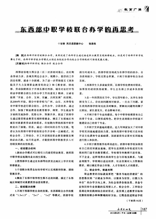 东西部中职学校联合办学的再思考