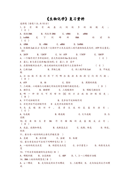 中医药大学2018年专升本下学期期末生物化学 - 复习题及答案-推荐