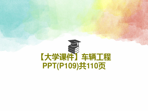 【大学课件】车辆工程PPT(P109)共110页共112页