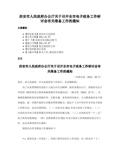 西安市人民政府办公厅关于召开全市电子政务工作研讨会有关准备工作的通知