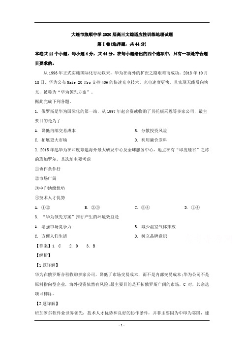 辽宁省大连市旅顺中学2020届高三下学期适应性训练文综地理试题 Word版含解析